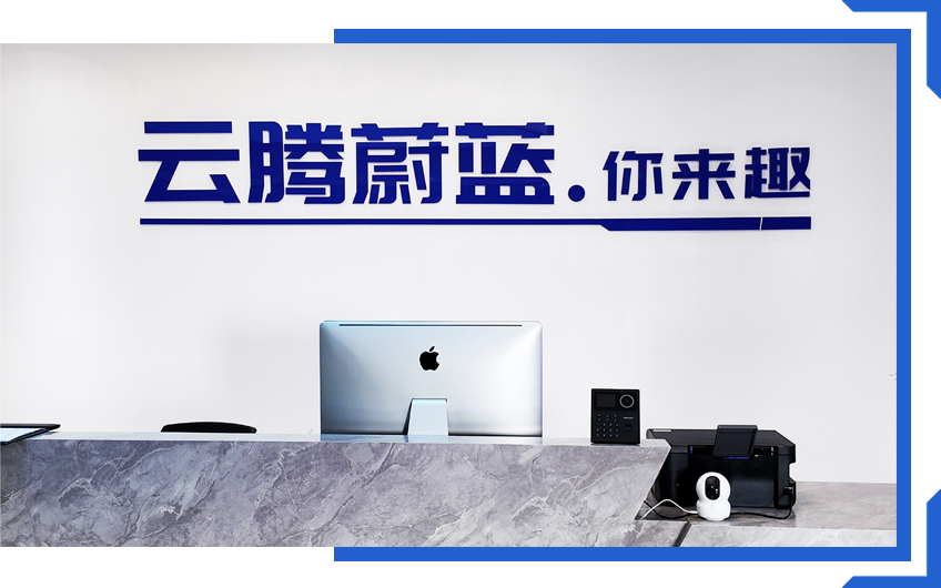 云腾蔚蓝办公环境